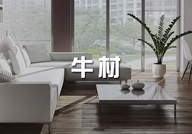 牛材